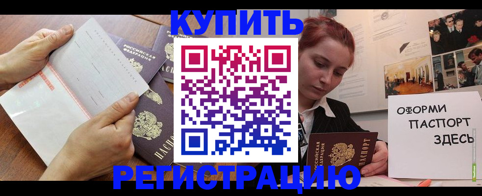 временная прописка в Канаше